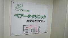ベアータ・クリニック