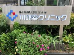 川崎幸クリニック