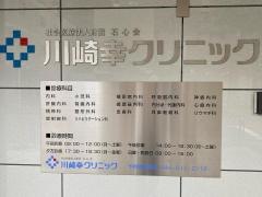 川崎幸クリニック