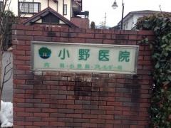 小野医院