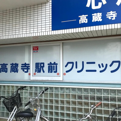 ドクターマップ 高蔵寺駅前クリニック 春日井市高蔵寺町北