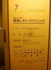 草津レディースクリニック