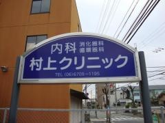 村上クリニック
