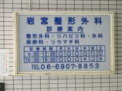 岩宮整形外科