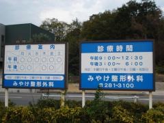 みやけ整形外科医院