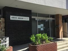 長岡内科・画像診断クリニック