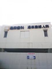 湯田産婦人科