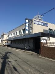 相良中村クリニック