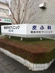 相良中村クリニック