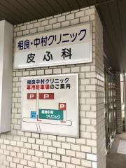 相良中村クリニック