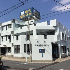 森元整形外科