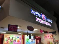 サーティワンアイスクリーム　イオン札幌元町ショッピングセンター店