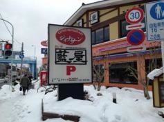藍屋浜田山店