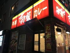 すき家　代々木一丁目店