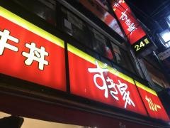 すき家　代々木一丁目店