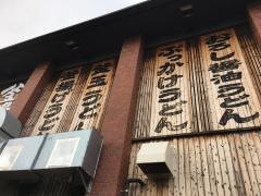 丸亀製麺　大田原店
