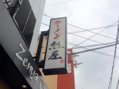 ラーメン然屋草加店