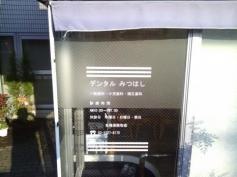 デンタルみつはし