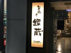 すし屋銀蔵さいたま新都心店
