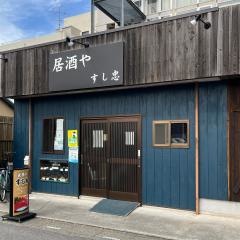居酒やすし忠