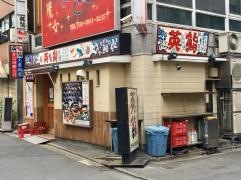 英鮨千住店