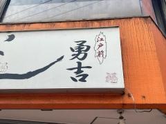 勇吉寿司