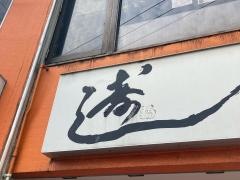 勇吉寿司