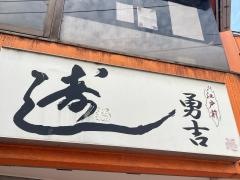 勇吉寿司