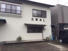 三博寿し