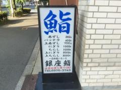 銀座鮨緑橋店