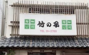 竹の子