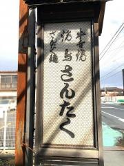 さんたく
