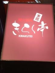きらく亭