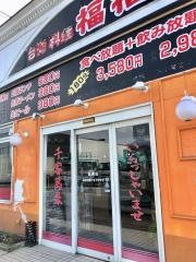 台湾料理福福　韮崎店