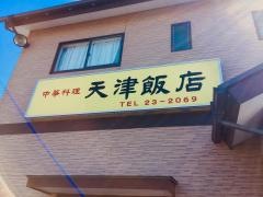 天津飯店