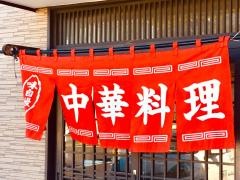 天津飯店