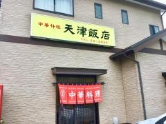 天津飯店
