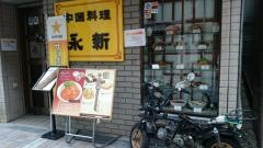 永新