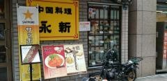 永新