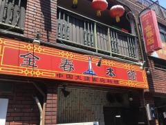 中国料理金春本館