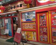 中国料理金春本館