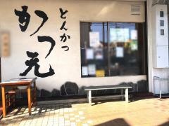とんかつ・かつ元