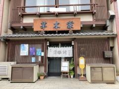 かやぎや蒲焼店