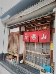 久山
