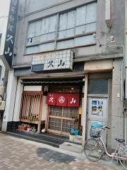 久山