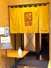 和幸　うすい郡山店