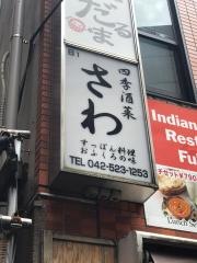 さわ