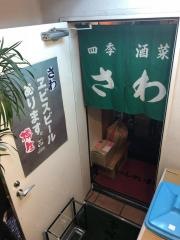 さわ
