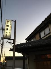 田幸老上店