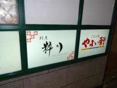 無名屋粋月